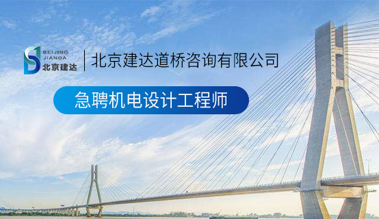 小骚穴穴在线观看北京建达道桥咨询有限公司招聘信息